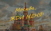 Где остановиться, если вы едете в Москву?