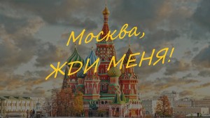Где остановиться, если вы едете в Москву?